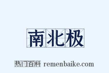 南北极是什么意思的图片